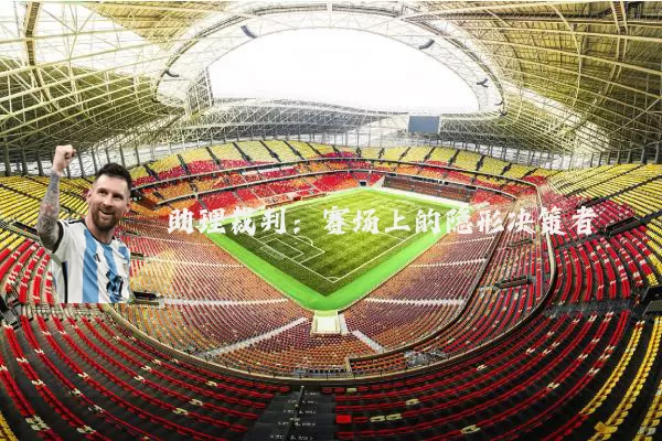 助理裁判：赛场上的隐形决策者