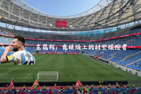主裁判:竞技场上的时空操控者