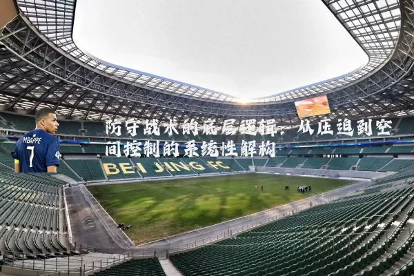 防守战术的底层逻辑:从压迫到空间控制的系统性解构