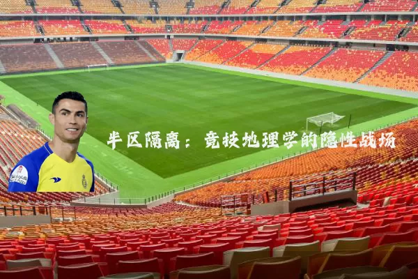 半区隔离:竞技地理学的隐性战场