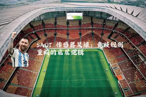 SAOT 传感器足球:竞技规则重构的底层逻辑