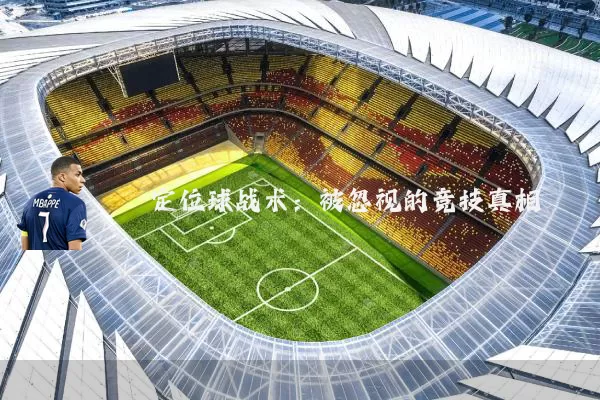 定位球战术:被忽视的竞技真相