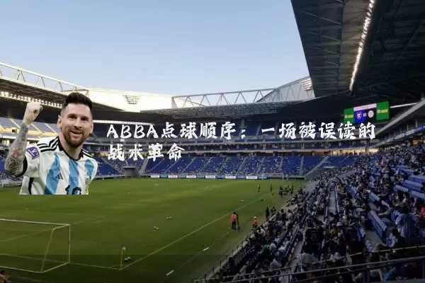 ABBA点球顺序：一场被误读的战术革命