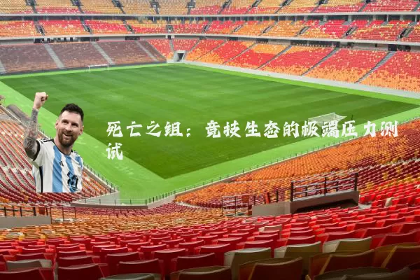 死亡之组:竞技生态的极端压力测试