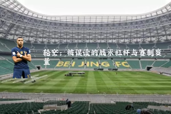 轮空:被误读的战术杠杆与赛制变量