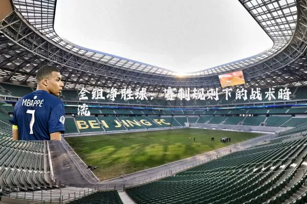 全组净胜球:赛制规则下的战术暗流