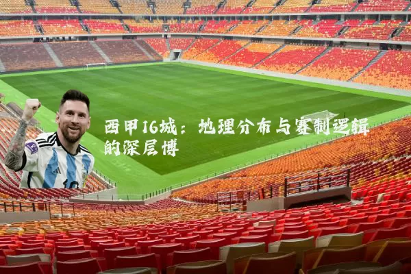 西甲16城:地理分布与赛制逻辑的深层博弈