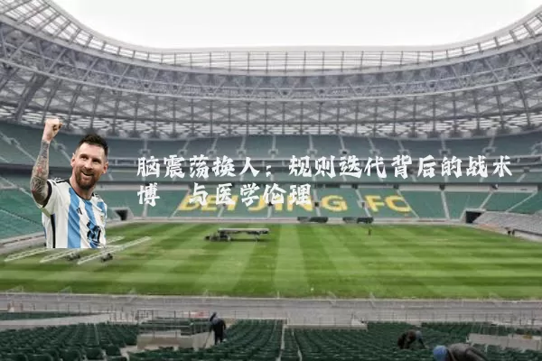 脑震荡换人：规则迭代背后的战术博弈与医学伦理