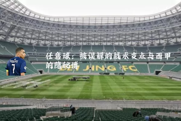 任意球：被误解的战术支点与西甲的隐秘博弈